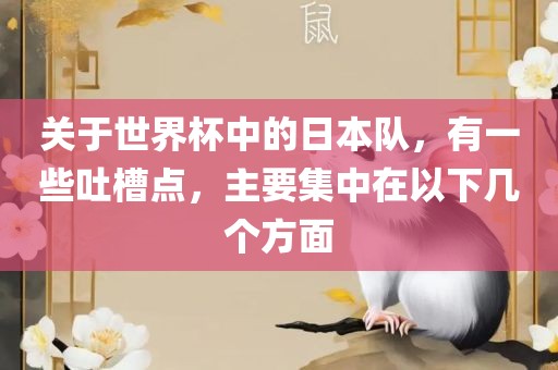 关于世界杯中的日本队，有一些吐槽点，主要集中在以下几个方面