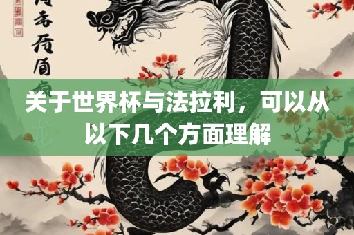关于世界杯眉山市正发家政服务有限公司与法拉利，可以从以下几个方面理解