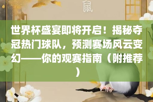 世界眉山市正发家政服务有限公司杯盛宴即将开启！揭秘夺冠热门球队，预测赛场风云变幻——你的观赛指南（附推荐）