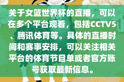 关于女篮世界杯的直播，可以在多个平台观看，包括CCTV5、腾讯体育等。具体的直播时间和赛事安排，可以关注相关平台的体育节目单或者官方账号获取最新信息。
