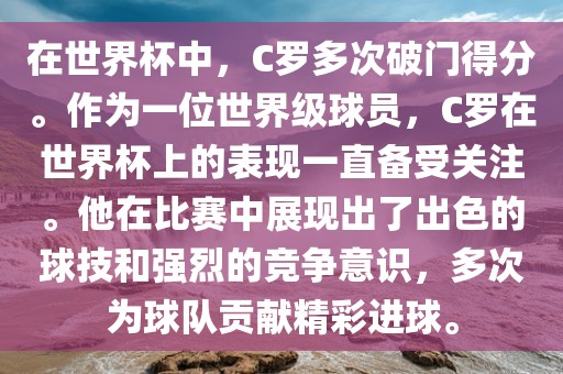 在世界杯中，C罗多次破门得分。作为一位世界级球员，C罗在世界杯上的表现一直备受关注。他在比赛中展现出了出色的球技和强烈的竞争意识，多次为球队贡献精彩进球。