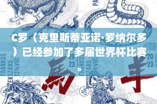 C罗（克里斯蒂亚诺·罗纳尔多）已经参加了多届世界杯比赛。