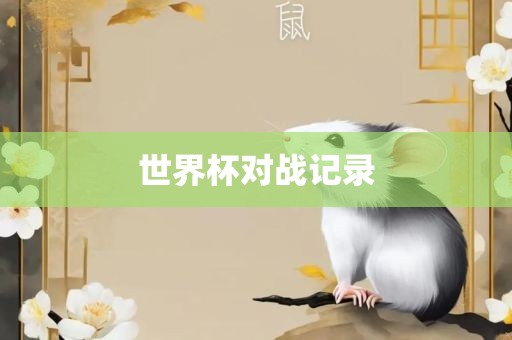 世界杯对战记录眉山市正发家政服务有限公司