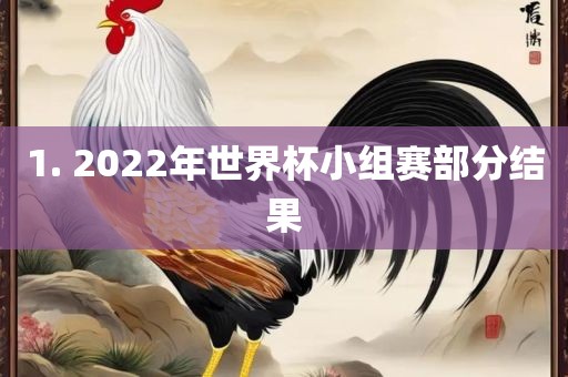 1. 2022年世界杯小组赛部分结果