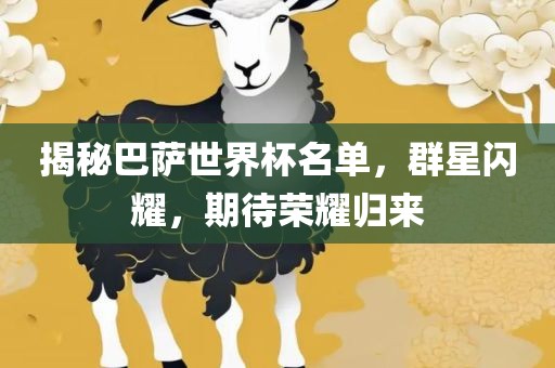 揭秘巴萨世界杯名单，群星闪耀，期待荣耀归来