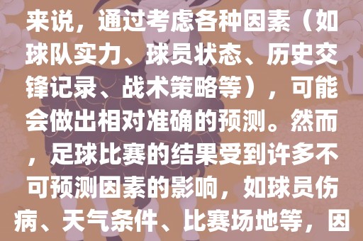 世界杯的预测难度因人而异。对于足球迷和经验丰富的预测者来说，通过考虑各种因素（如球队实力、球员状态、历史交锋记录、战术策略等），可能会做出相对准确的预测。然而，足球比赛的结果受到许多不可预测因素的影响，如球员伤病、天气条件、比赛场地等，因此准确预测世界杯比赛结果并非易事。