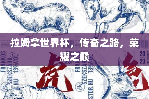 拉姆拿世界杯，传奇之路，荣耀之巅