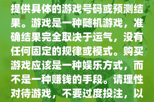 关于世界杯游戏，我无法为您提供具体的游戏号码或预测结果。游戏是一种随机游戏，准确结果完全取决于运气，没有任何固定的规律或模式。购买游戏应该是一种娱乐方式，而不是一种赚钱的手段。请理性对待游戏，不要过度投注，以免影响您的生活。眉山市正发家政服务有限公司