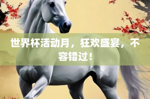 世界杯活动月，狂欢盛宴，不容错过！