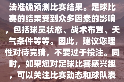 关于今日世界杯的竞猜，我无法准确预测比赛结果。足球比赛的结果受到众多因素的影响，包括球员状态、战术布置、天气条件等等。因此，建议您理性对待竞猜，不要过于投注。同时，如果您对足球比赛感兴趣，可以关注比赛动态和球队表现，享受比赛的乐趣。