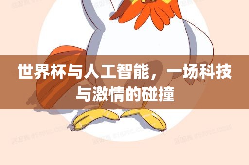世界杯与人工智能，一场科技与激情的碰撞