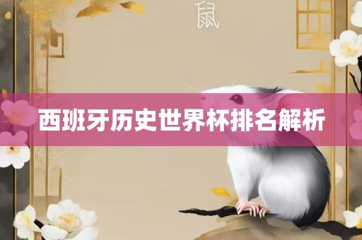 西班牙历史世界杯排名解析