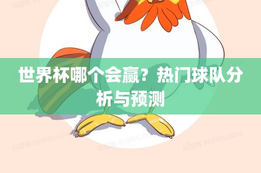 世界杯哪个会赢？热门球队分析与预测