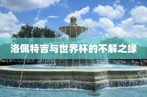 洛佩特吉与世界杯的不解之缘