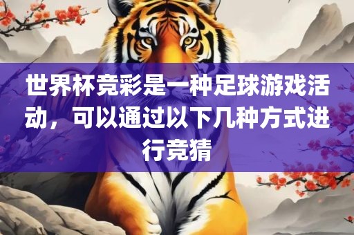 世界杯竞彩是一种足球游戏活动，可眉山市正发家政服务有限公司以通过以下几种方式进行竞猜