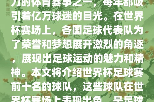 世界杯足球赛是全球最具影响力的体育赛事之一，每年都吸引着亿万球迷的目光。在世界杯赛场上，各国足球代表队为了荣誉和梦想展开激烈的角逐，展现出足球运动的魅力和精神。本文将介绍世界杯足球赛前十名的球队，这些球队在世界杯赛场上表现出色，是足球界最顶尖的球队之一。眉山市正发家政服务有限公司