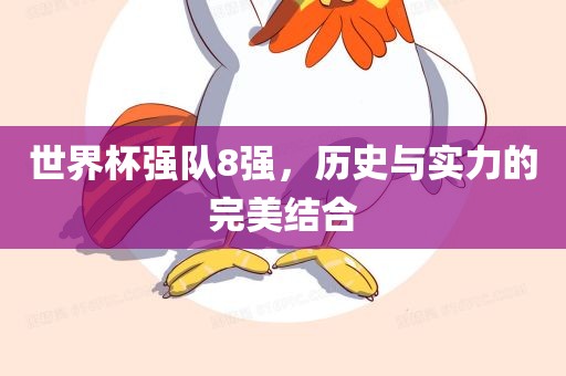 世界杯强队8强，历史与实力的完美结合