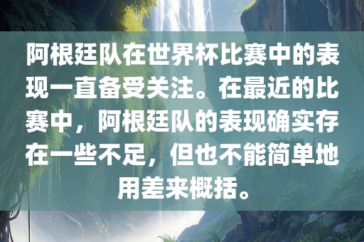 阿根廷队在世界杯比赛中的表现一直备受关注。在最近的比赛中，阿根廷队的表现确实存在一些不足，但也不能简单地用差来概括。
