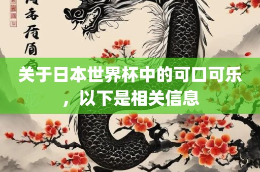 关于日本世界杯中的可口可乐，以下是相关信息眉山市正发家政服务有限公司