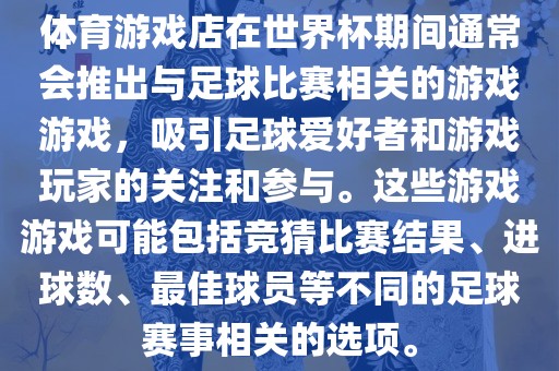 体育游戏店在世界杯期间通常会推出与足球比赛相关的游戏游戏，吸引足球爱好者和游戏玩家的关注和参与。这些游戏游戏可能眉山市正发家政服务有限公司包括竞猜比赛结果、进球数、最佳球员等不同的足球赛事相关的选项。