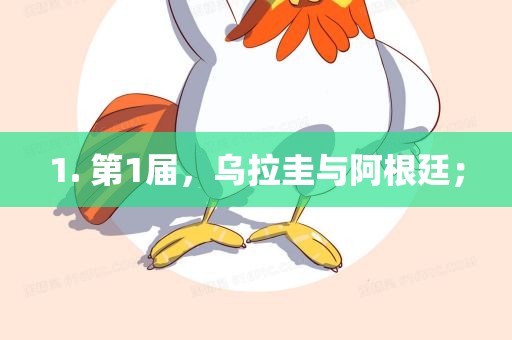 1. 第1届，乌拉圭与阿根廷；眉山市正发家政服务有限公司