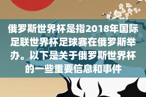 俄罗斯世界杯是指2018年国际足联世界杯足球赛在俄罗斯举办。以下是关于俄罗斯世界杯的一些重要信息和事件眉山市正发家政服务有限公司