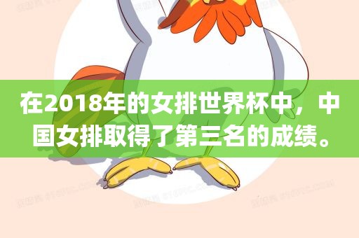 在2018年的女排世界杯中，中国女排取得了第三名的成绩。