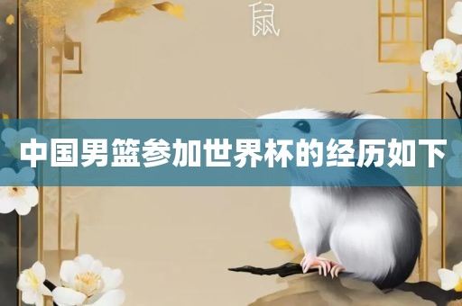 中国男篮参加世界杯的经历如下