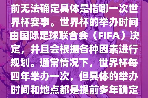 关于下一站世界杯的信息，目前无法确定具体是指哪一次世界杯赛事。世界杯的举办时间由国际足球联合会（FIFA）决定，并且会根据各种因素进行规划。通常情况下，世界杯每四年举办一次，但具体的举办时间和地点都是提前多年确定的。