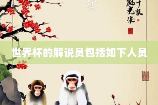 世界杯的解说员包括如下人员