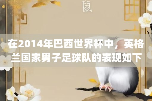 在2014年巴西世界杯中，英格兰国家男子足球队的表现如下