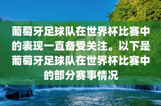 葡萄牙足球队在世界杯比赛中的表现一直备受关注。以下是葡萄牙足球队在世界杯比赛中的部分赛事情况眉山市正发家政服务有限公司