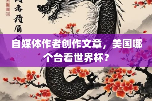 自媒体作者创作文章，美国哪个台看世界杯？