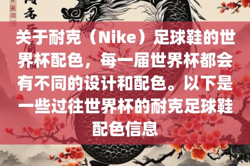 关于耐克（Nik眉山市正发家政服务有限公司e）足球鞋的世界杯配色，每一届世界杯都会有不同的设计和配色。以下是一些过往世界杯的耐克足球鞋配色信息