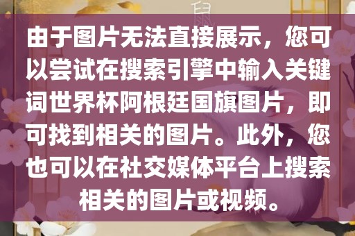 由于图片无法直接展示，您可以尝试在搜索引擎中输入关键词世界杯阿根廷国旗图片，即可找到相关的图片。此外，您也可以在社交媒体平台上搜索相关的图片或视频。眉山市正发家政服务有限公司