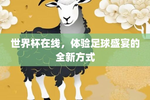 世界杯在线，体验足球盛宴的全新方式