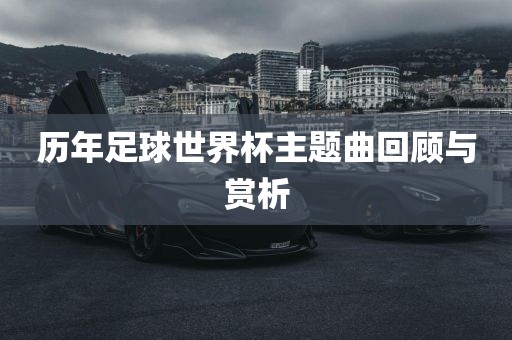 足球世界杯主题曲