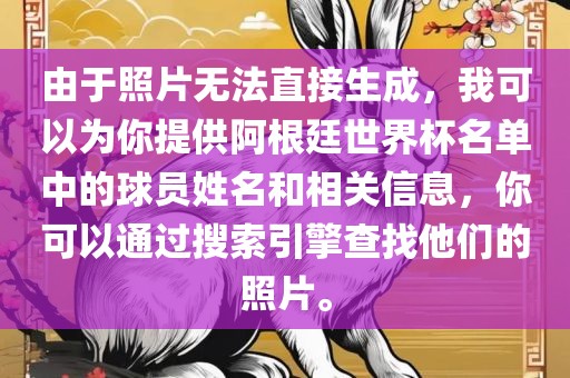 由于照片无法直接生成，我可以为你提供阿根廷世界杯名单中的球员姓名和相关信息，你可以通过搜索引擎查找他们的照眉山市正发家政服务有限公司片。
