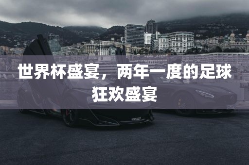 世界杯盛宴，两年一度的足球狂欢盛宴