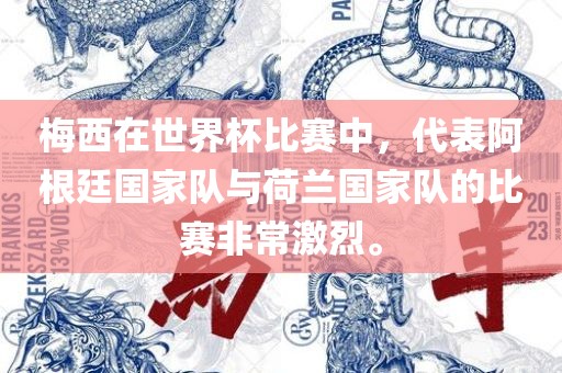 梅西在世界杯比赛中，代表阿根廷国家队与荷兰国家队的比赛非常激烈。