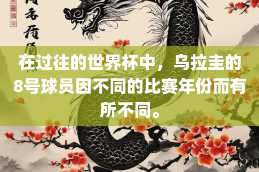 在过往的世界杯中，乌拉圭的8号球员因不同的比赛年份而有所不同。