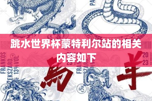 跳水世界杯蒙特利尔站的相关内容眉山市正发家政服务有限公司如下