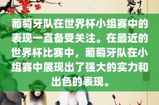 葡萄牙队在世界杯小组赛中的表现一直备受关注。在最近的世界杯比赛中，葡萄牙队在小组赛中展现出了强大的实力和出色的表现。