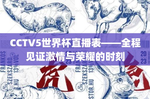 CCTV5世界杯直播表——全程见证激情与荣耀的时刻