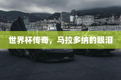 世界杯传奇，马拉多纳的眼泪