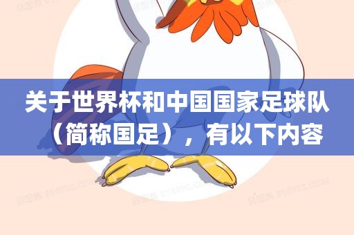 关于世界杯和中国国家足球队（简称国足），有以下内容