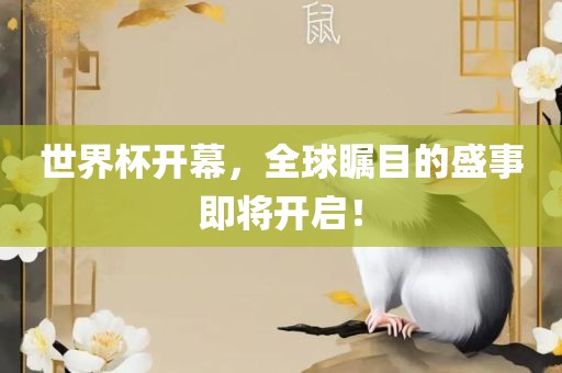 世界杯开幕，全球瞩目的盛事即将开启！