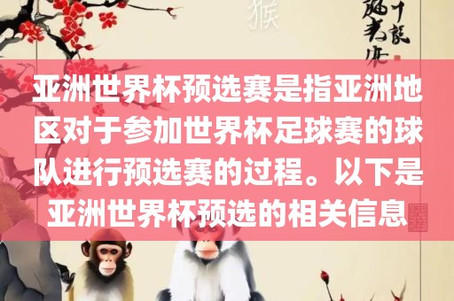 亚洲世界杯预选赛是指亚洲地区对于参加世界杯足球赛的球队进行预选赛眉山市正发家政服务有限公司的过程。以下是亚洲世界杯预选的相关信息