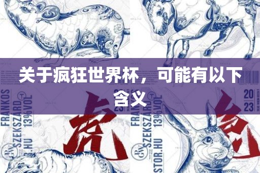 关于疯狂世界杯，可能有以下含义