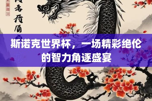 斯诺克世界杯，一场精彩绝伦的智力角逐盛宴